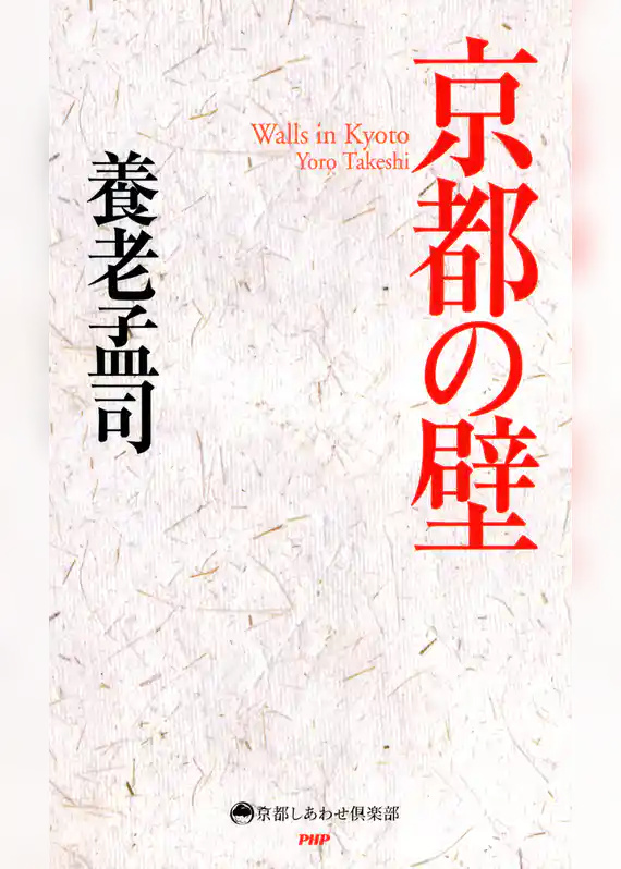 京都の壁