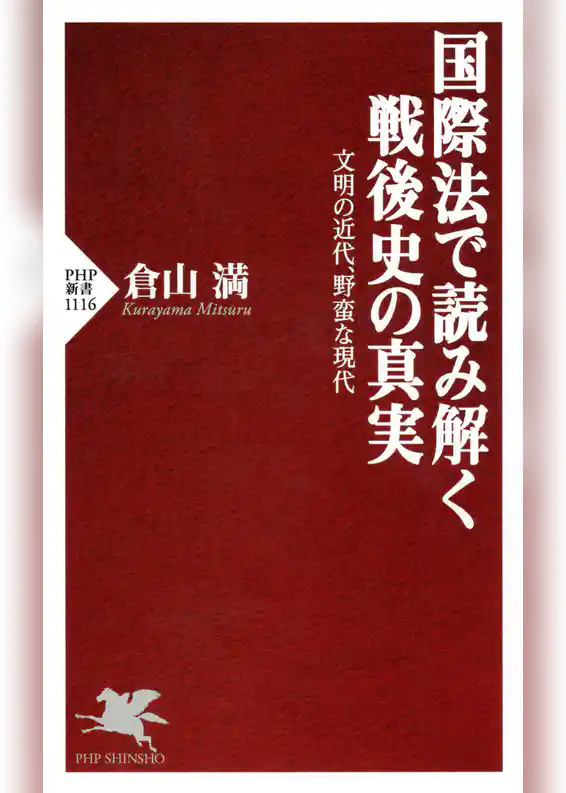 国際法で読み解く戦後史の真実