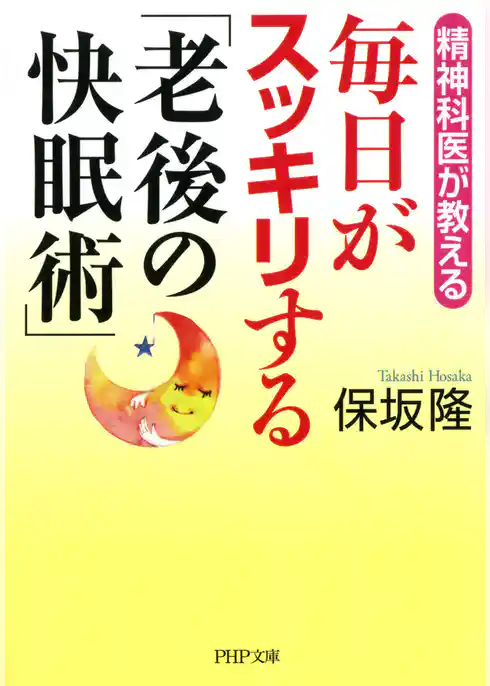 精神科医が教える 毎日がスッキリする「老後の快眠術」