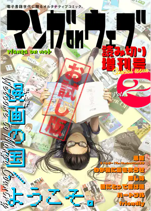マンガ on ウェブ増刊号　無料お試し版