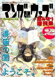 マンガ on ウェブ増刊号 Vol.2