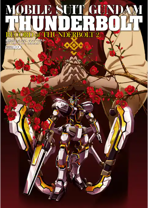 機動戦士ガンダム サンダーボルト RECORDE of THUNDERBOLT