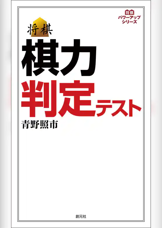 将棋パワーアップシリーズ　棋力判定テスト