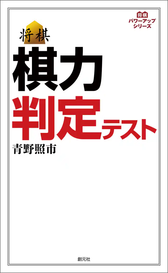 将棋パワーアップシリーズ　棋力判定テスト