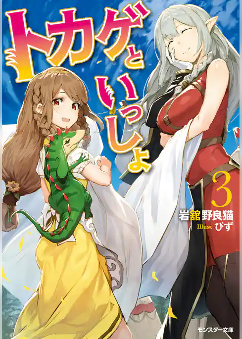 トカゲといっしょ