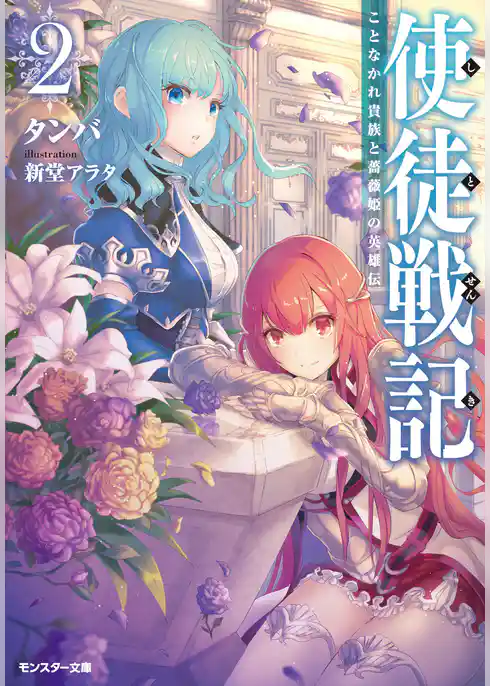 使徒戦記 ことなかれ貴族と薔薇姫の英雄伝（文庫版）