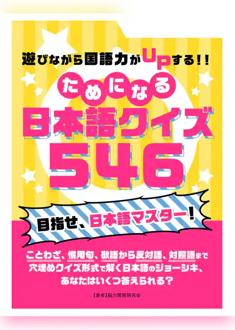遊びながら国語力がUPする！！ためになる　日本語クイズ 546
