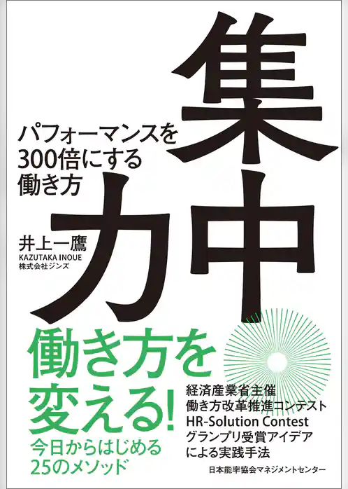 集中力　パフォーマンスを300倍にする働き方
