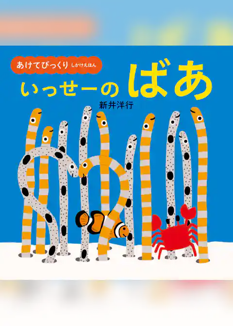 あけてびっくり　しかけえほん　いっせーの　ばあ