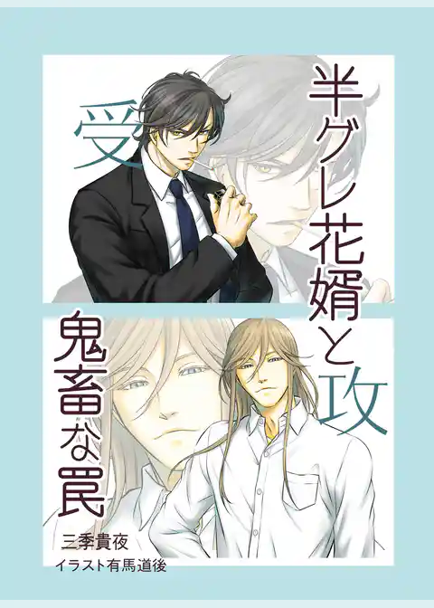 半グレ花婿と鬼畜な罠