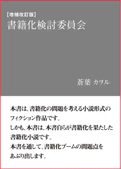 【増補改訂版】書籍化検討委員会