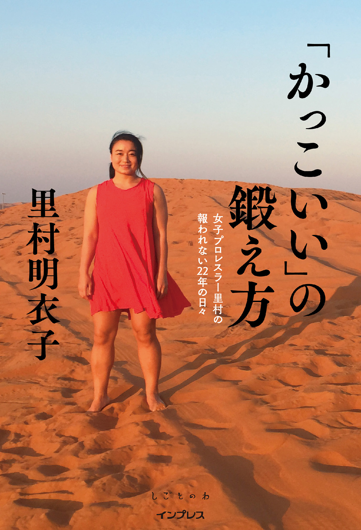 かっこいい」の鍛え方 女子プロレスラー里村の報われない22年の日々(書籍) - 電子書籍 | U-NEXT 初回600円分無料