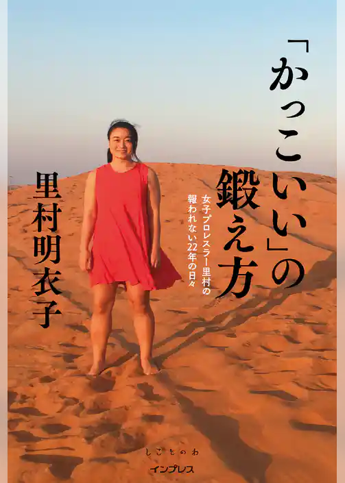 「かっこいい」の鍛え方 女子プロレスラー里村の報われない22年の日々