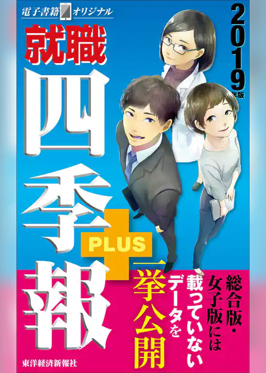 就職四季報プラス　2019年版（電子書籍オリジナル）
