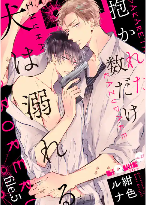 抱かれた数だけ犬は溺れる