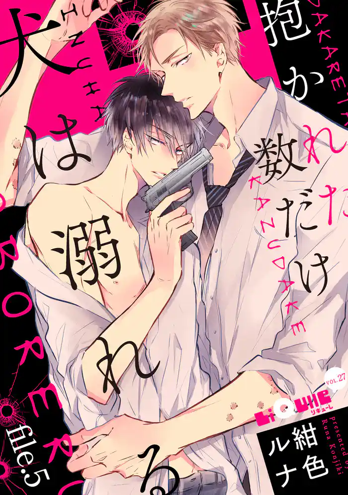 抱かれた数だけ犬は溺れる file.5