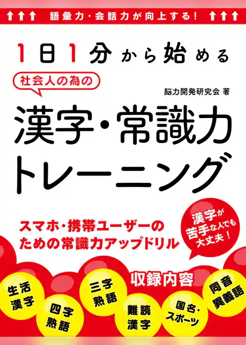語彙力・会話力が向上する！1日1分から始める社会人の為の漢字・常識力トレーニング