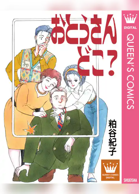 おとうさん どこ？