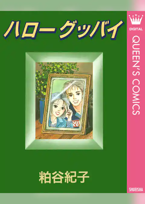 ハローグッバイ