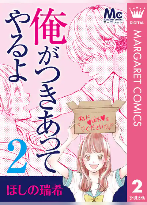 俺がつきあってやるよ