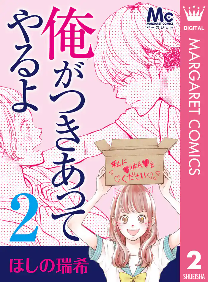 俺がつきあってやるよ 2