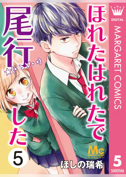 ほれたはれたで尾行した