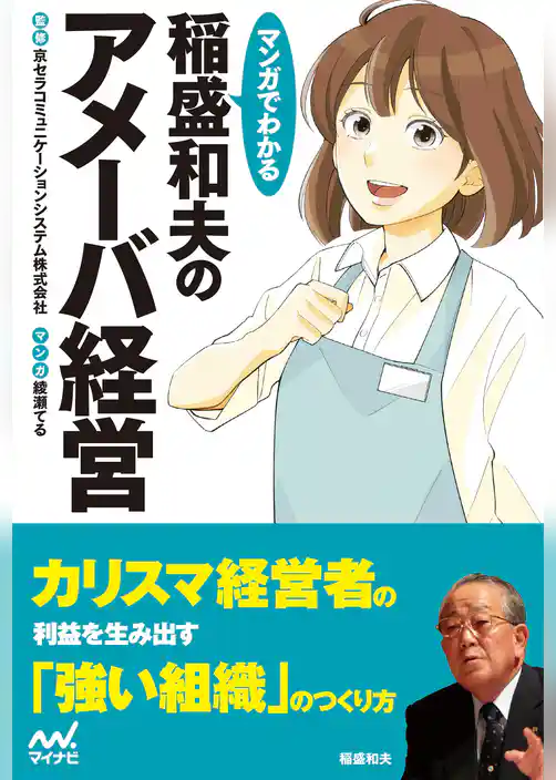 マンガでわかる 稲盛和夫のアメーバ経営