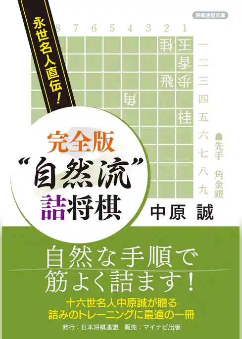 永世名人直伝！ 完全版 “自然流”詰将棋