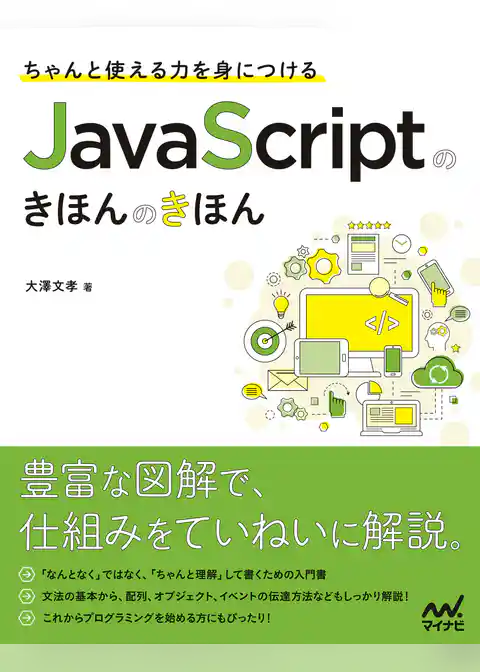 ちゃんと使える力を身につける　JavaScriptのきほんのきほん