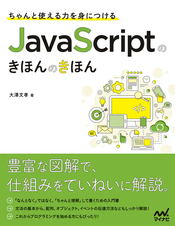 ちゃんと使える力を身につける JavaScriptのきほんのきほん