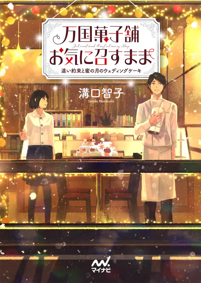 万国菓子舗　お気に召すまま　～遠い約束と蜜の月のウェディングケーキ～