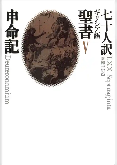七十人訳ギリシア語聖書
