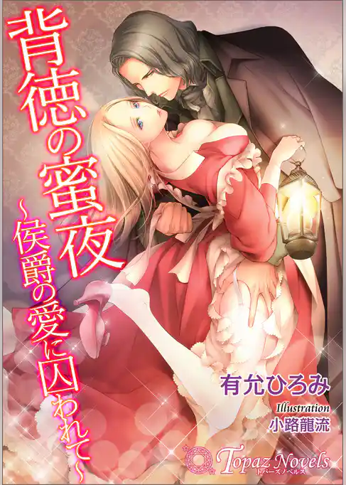 背徳の蜜夜-侯爵の愛に囚われて-【書下ろし・イラスト7枚入り】