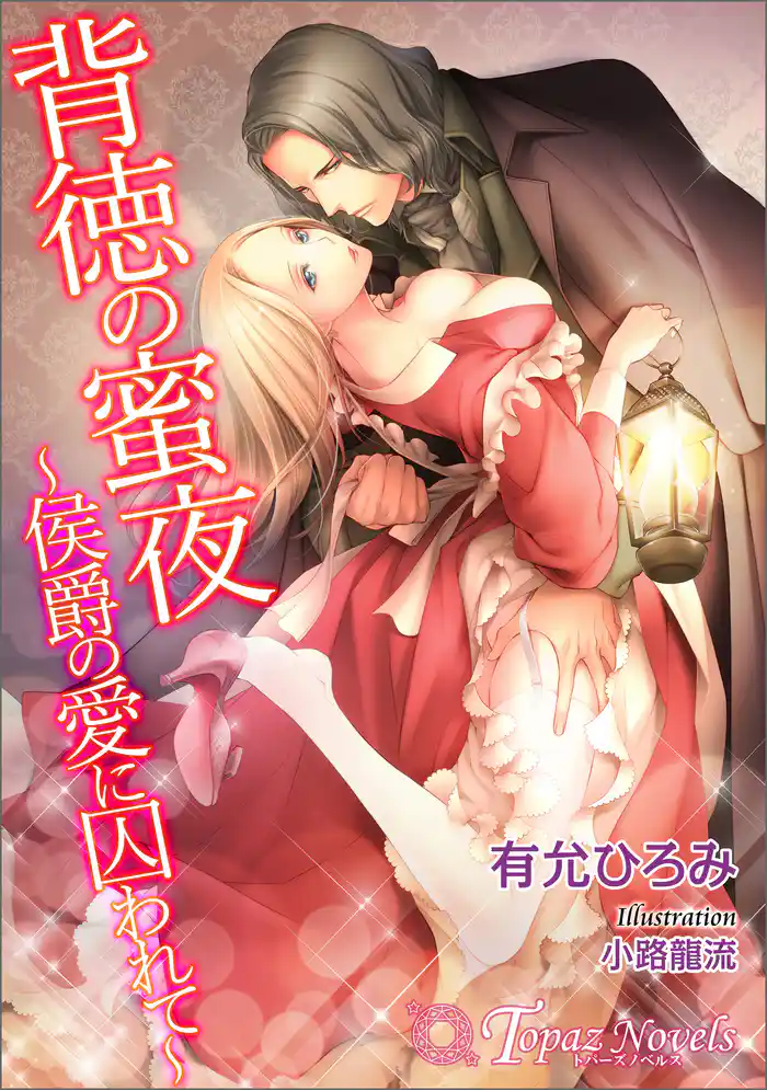 背徳の蜜夜-侯爵の愛に囚われて-【書下ろし・イラスト7枚入り】