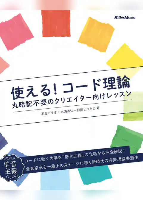 使える！コード理論　丸暗記不要のクリエイター向けレッスン