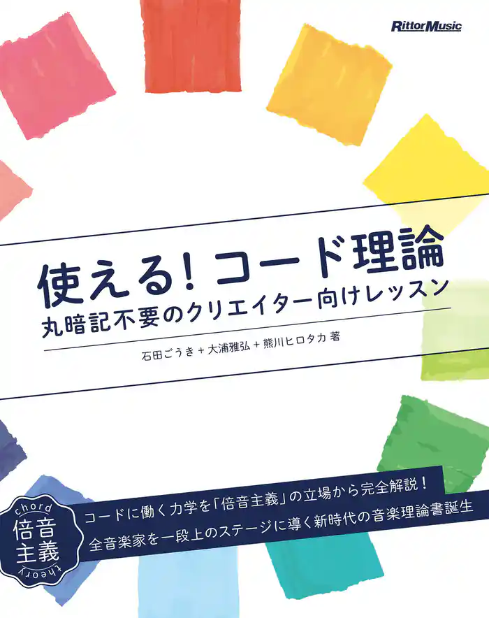 使える！コード理論　丸暗記不要のクリエイター向けレッスン