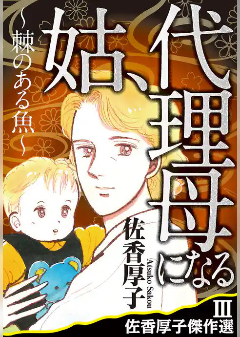 佐香厚子傑作選