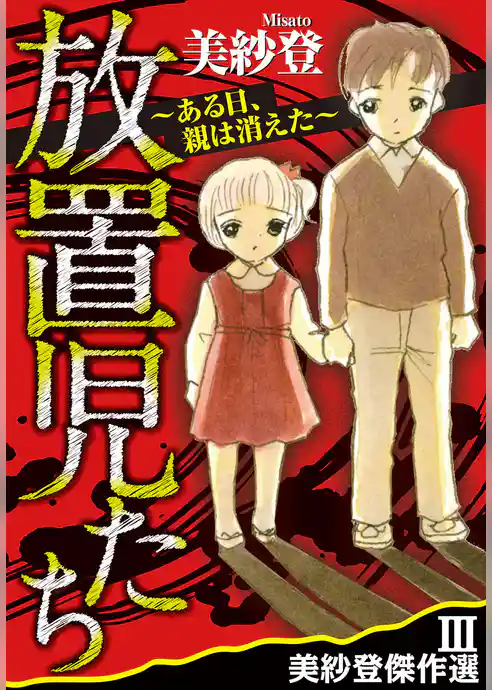 美紗登傑作選