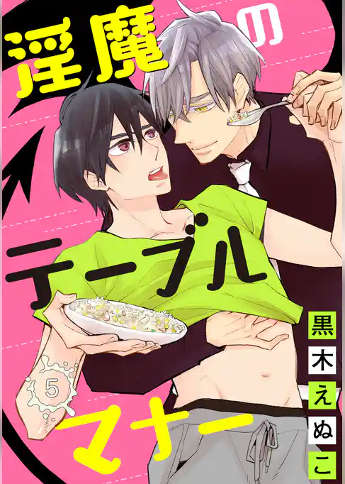 淫魔のテーブルマナー