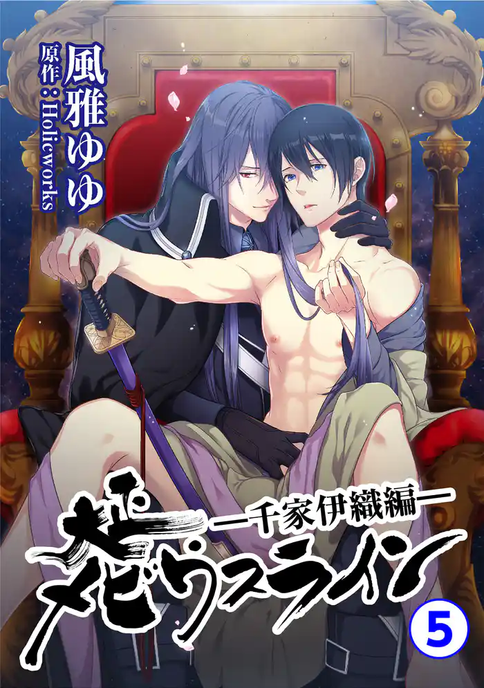 大正メビウスライン―千家伊織編―5