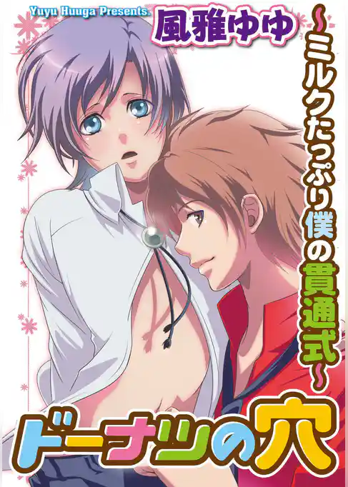 ドーナツの穴～ミルクたっぷり僕の貫通式～