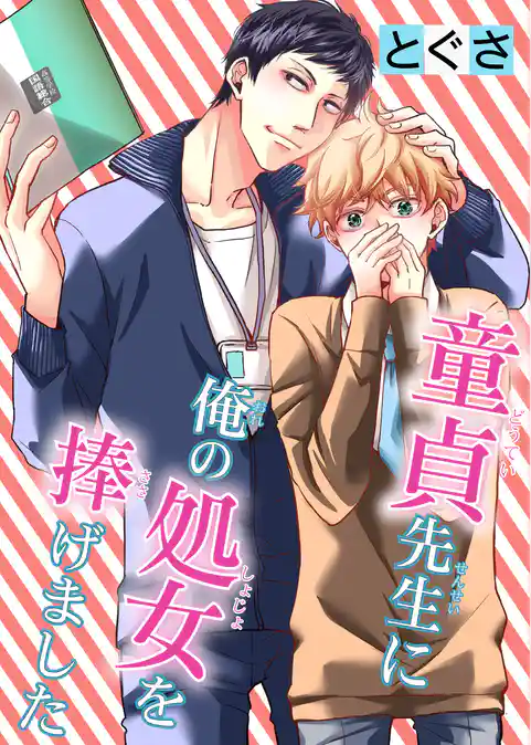 童貞先生に俺の処女を捧げました