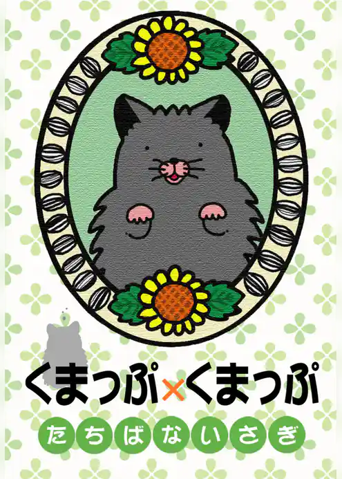 くまっぷ×くまっぷ