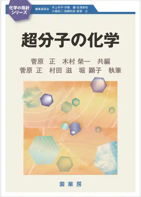 超分子の化学