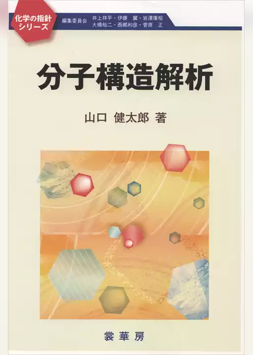 分子構造解析