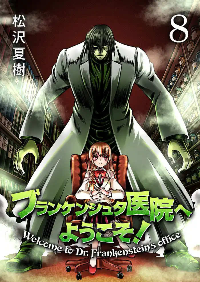 フランケンシュタ医院へようこそ!8