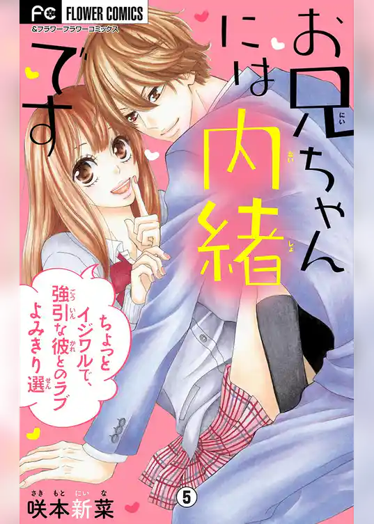 お兄ちゃんには内緒です～ちょっとイジワルで、強引な彼とのラブよみきり選～【マイクロ】