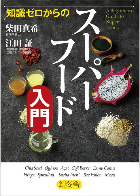 知識ゼロからのスーパーフード入門