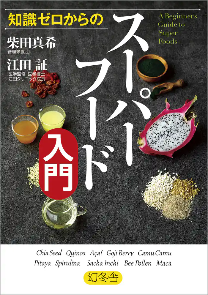 知識ゼロからのスーパーフード入門