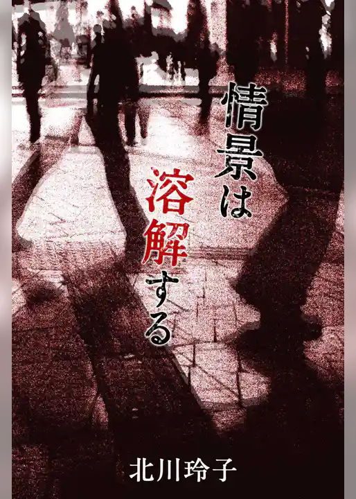 情景は溶解する